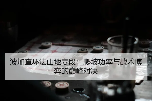 bo-jia-cha-huan-fa-shan-di-sai-duan-pa-po-gong-lv-yu-zhan-shu-bo-yi-de-dian-feng-dui-jue-3-917.jpg