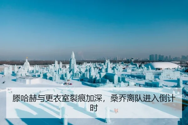 滕哈赫与更衣室裂痕加深，桑乔离队进入倒计时