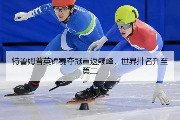 te-lu-mu-pu-ying-jin-sai-duo-guan-chong-fan-dian-feng-shi-jie-pai-ming-sheng-zhi-di-er-2-504.jpg