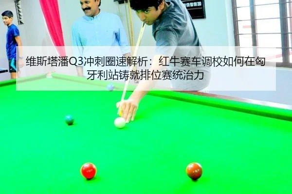 wei-si-ta-pan-chong-ci-quan-su-jie-xi-hong-niu-sai-che-diao-xiao-ru-he-zai-xiong-ya-li-zhan-zhu-jiu-pai-wei-sai-tong-3-702.jpg