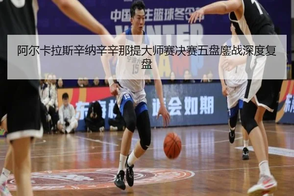 a-er-ka-la-si-xin-na-xin-xin-na-ti-da-shi-sai-jue-sai-wu-pan-ao-zhan-shen-du-fu-pan-3-354.jpg