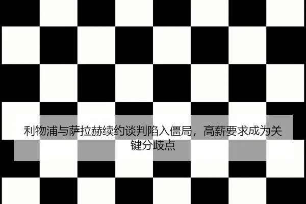 li-wu-pu-yu-sa-la-he-xu-yue-tan-pan-xian-ru-jiang-ju-gao-xin-yao-qiu-cheng-wei-guan-jian-fen-qi-dian-3-581.jpg