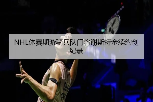 xiu-sai-qi-you-qi-bing-dui-men-jiang-xie-si-te-jin-xu-yue-chuang-ji-lu-1-954.jpg