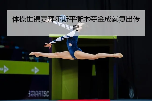 ti-cao-shi-jin-sai-bai-er-si-ping-heng-mu-duo-jin-cheng-jiu-fu-chu-chuan-qi-3-489.jpg