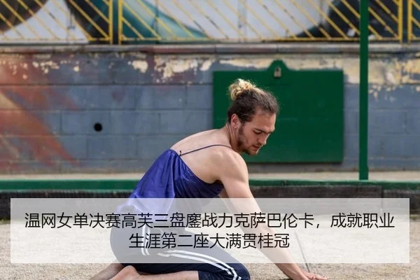 wen-wang-nv-dan-jue-sai-gao-fu-san-pan-ao-zhan-li-ke-sa-ba-lun-ka-cheng-jiu-zhi-ye-sheng-ya-di-er-zuo-da-man-guan-gui-2-800.jpg