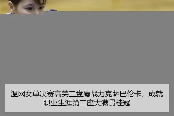 wen-wang-nv-dan-jue-sai-gao-fu-san-pan-ao-zhan-li-ke-sa-ba-lun-ka-cheng-jiu-zhi-ye-sheng-ya-di-er-zuo-da-man-guan-gui-1-335.jpg