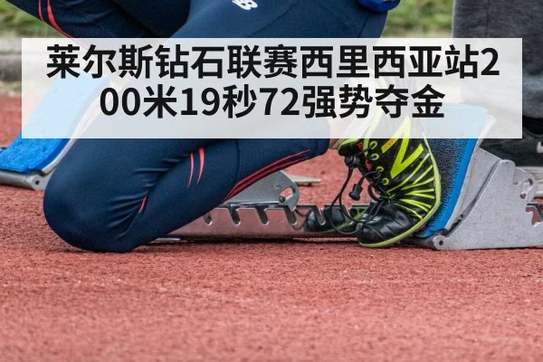 莱尔斯钻石联赛西里西亚站200米19秒72强势夺金
