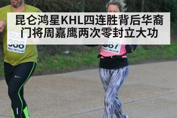 昆仑鸿星KHL四连胜背后华裔门将周嘉鹰两次零封立大功