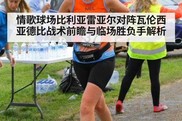 情歌球场比利亚雷亚尔对阵瓦伦西亚德比战术前瞻与临场胜负手解析